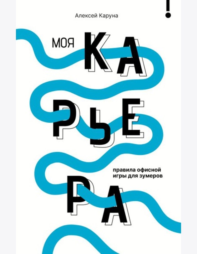 Моя карьера: правила офисной игры для зумеров