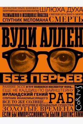 Без перьев