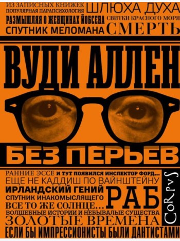 Без перьев