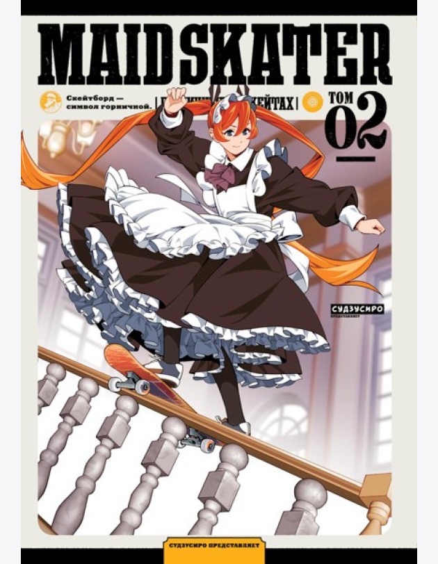 MAID SKATER - Горничные на скейтах. Т. 2: манга. (обл.)
