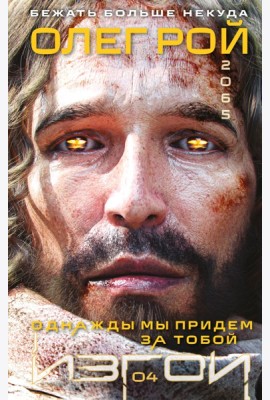 Однажды мы придем за тобой