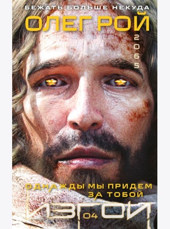 Однажды мы придем за тобой