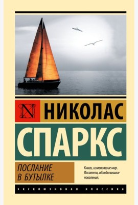 Послание в бутылке: роман