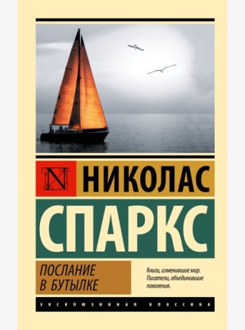 Послание в бутылке: роман