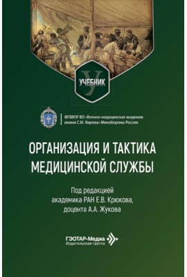 Организация и тактика медицинской службы: Учебник