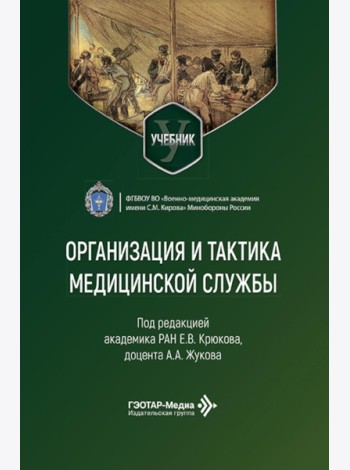 Организация и тактика медицинской службы: Учебник