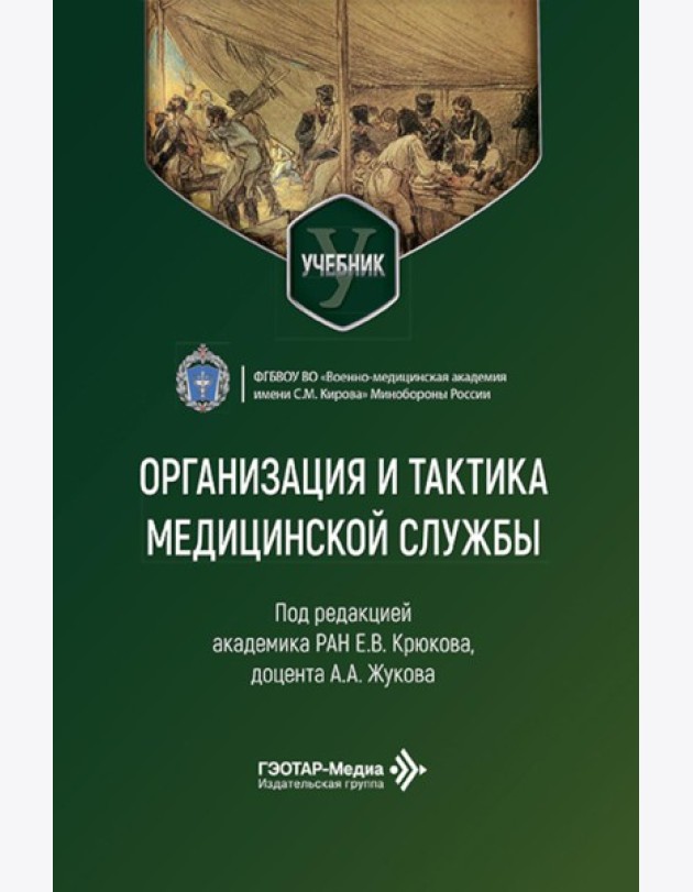 Организация и тактика медицинской службы: Учебник