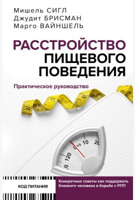 Расстройство пищевого поведения. Практическое руководство. Как поддержать...