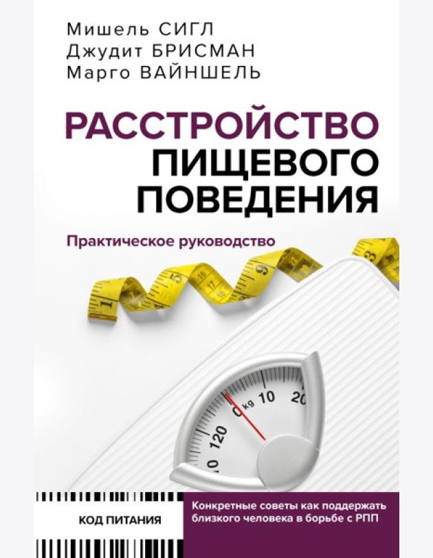 Расстройство пищевого поведения. Практическое руководство. Как поддержать...
