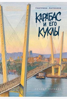 Карабас и его куклы