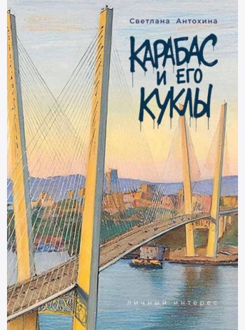 Карабас и его куклы