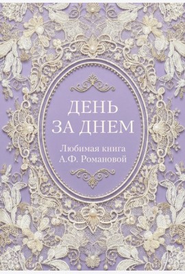 День за днем. Любимая книга А.Ф. Романовой