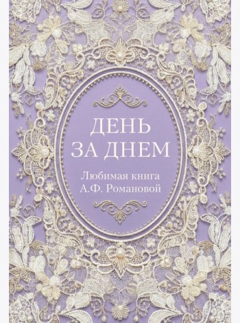 День за днем. Любимая книга А.Ф. Романовой