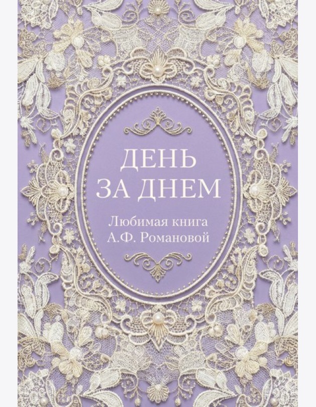 День за днем. Любимая книга А.Ф. Романовой