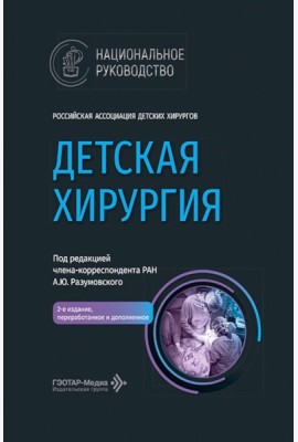 Детская хирургия: национальное руководство. 2-е изд., перераб. и доп