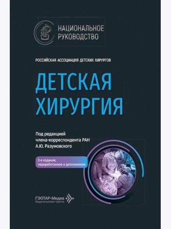 Детская хирургия: национальное руководство. 2-е изд., перераб. и доп