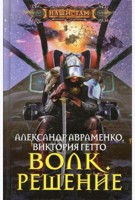 Волк. Решение