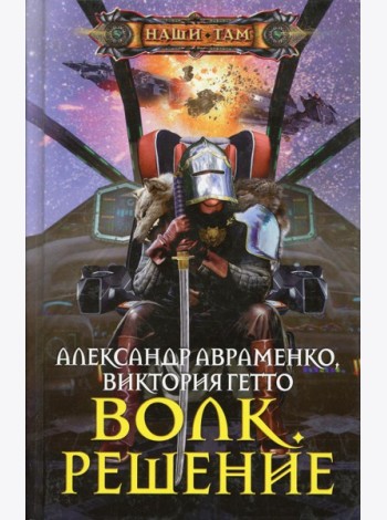 Волк. Решение