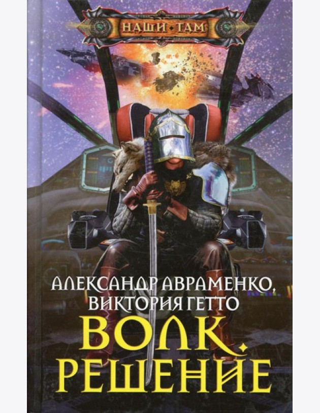 Волк. Решение