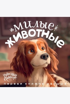 Милые животные. Первая книжка малыша