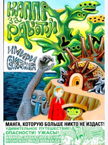 Каппа за работой: манга. (обл.)