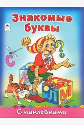 Знакомые буквы