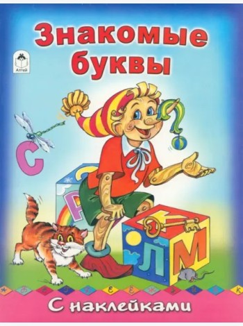 Знакомые буквы