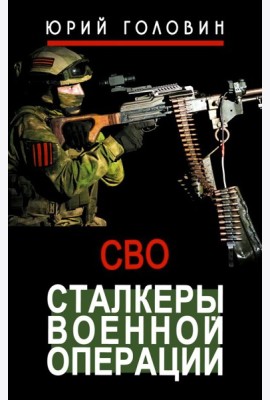 Сталкеры военной операции: рассказы