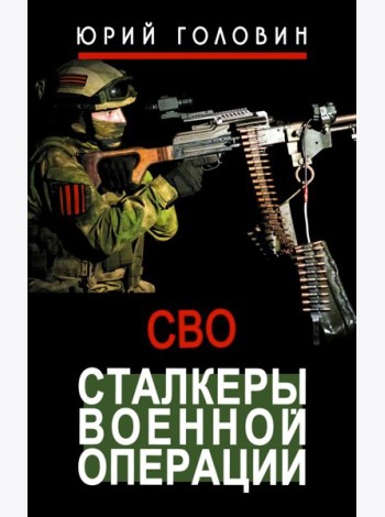 Сталкеры военной операции: рассказы