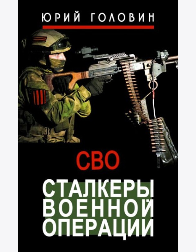 Сталкеры военной операции: рассказы