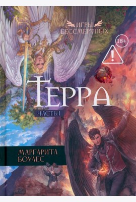 Терра. Ч. 1