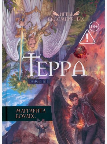 Терра. Ч. 1