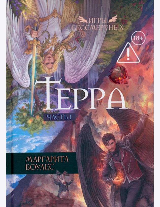 Терра. Ч. 1