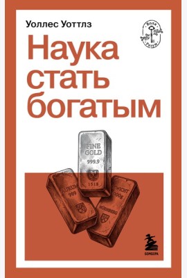 Наука стать богатым