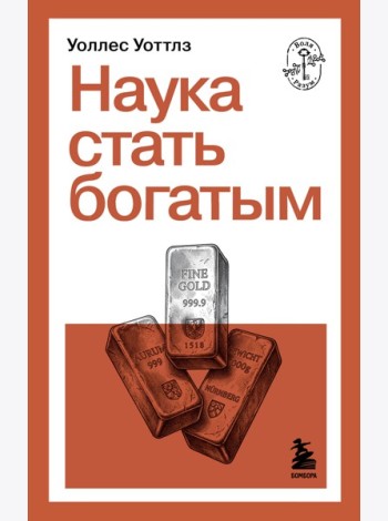 Наука стать богатым