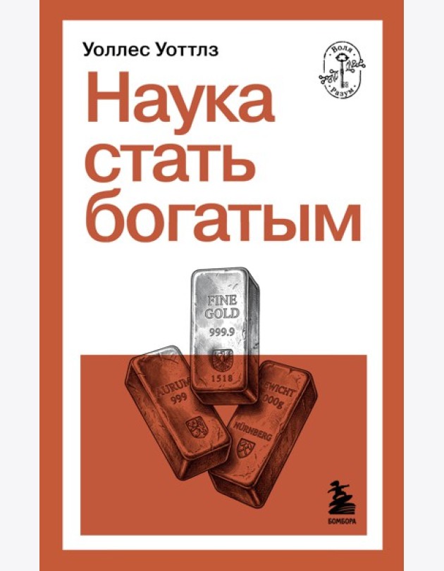 Наука стать богатым