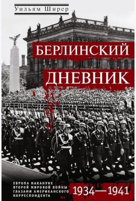 Берлинский дневник. Европа накануне Второй мировой войны глазами американского корреспондента
