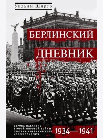Берлинский дневник. Европа накануне Второй мировой войны глазами американского корреспондента