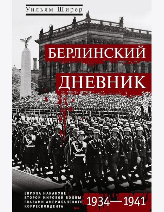 Берлинский дневник. Европа накануне Второй мировой войны глазами американского корреспондента