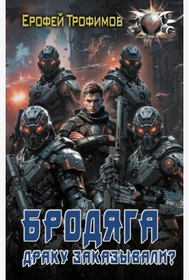 Бродяга. Драку заказывали?