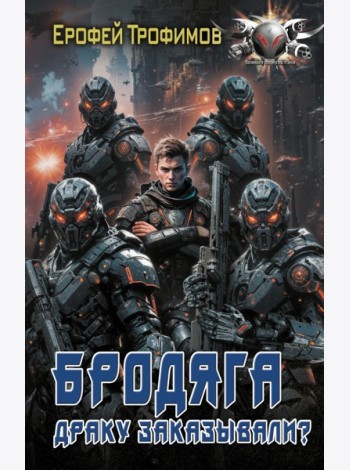 Бродяга. Драку заказывали?