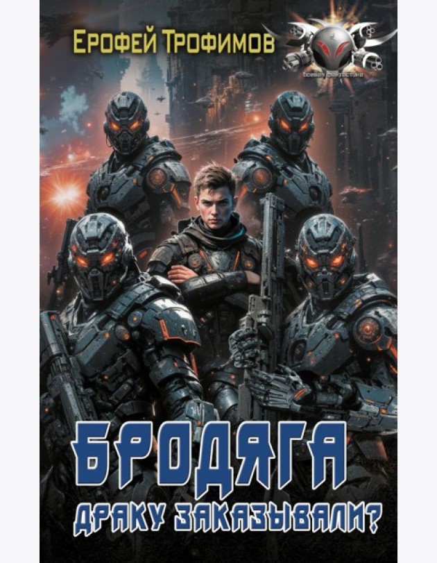 Бродяга. Драку заказывали?