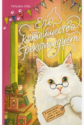 Его котейшество рекомендует