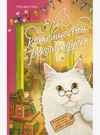 Его котейшество рекомендует