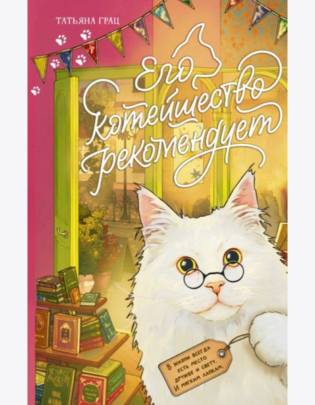 Его котейшество рекомендует