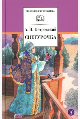 Снегурочка: весенняя сказка