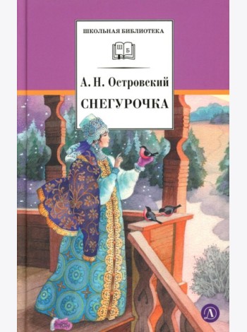Снегурочка: весенняя сказка