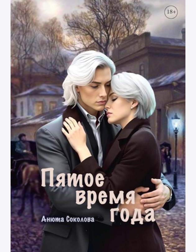 Пятое время года