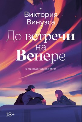 До встречи на Венере