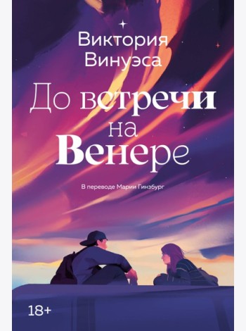 До встречи на Венере